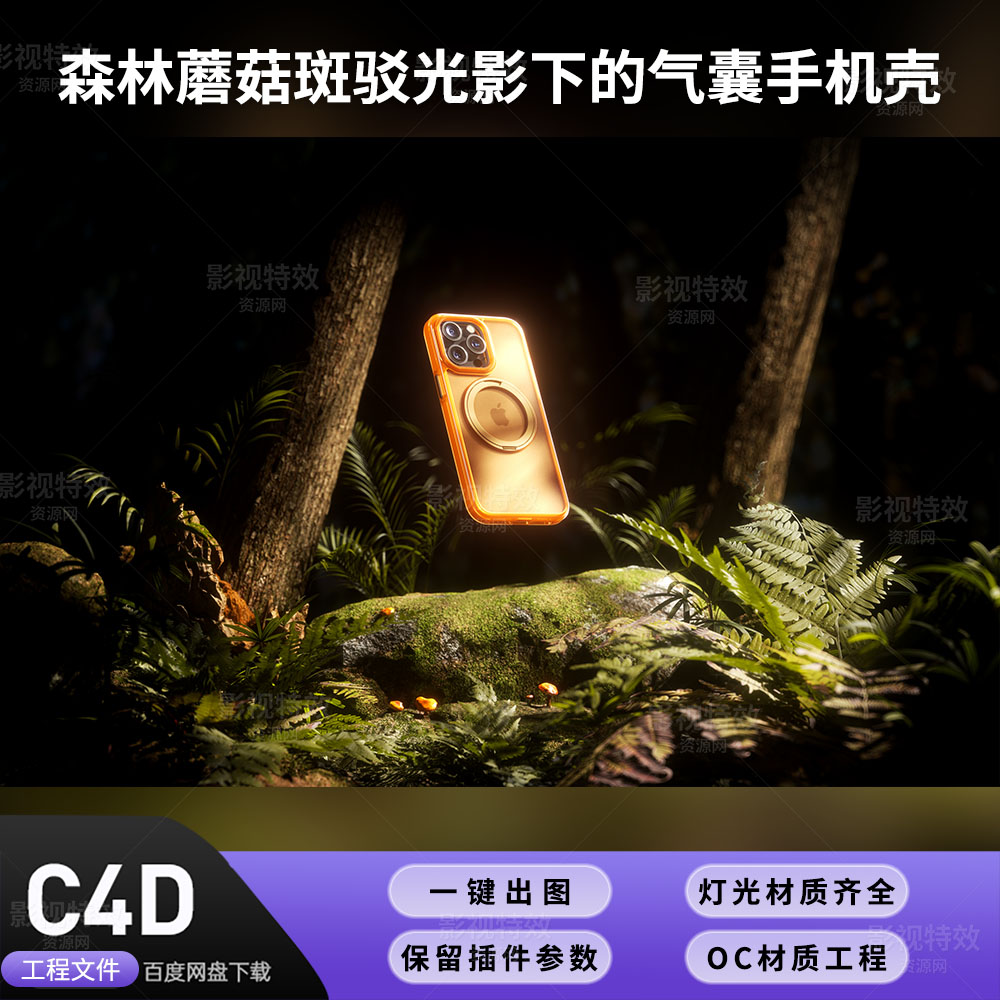 C4D工程OC渲染-森林蘑菇斑驳光影下的气囊手机壳-灯光贴图材质齐