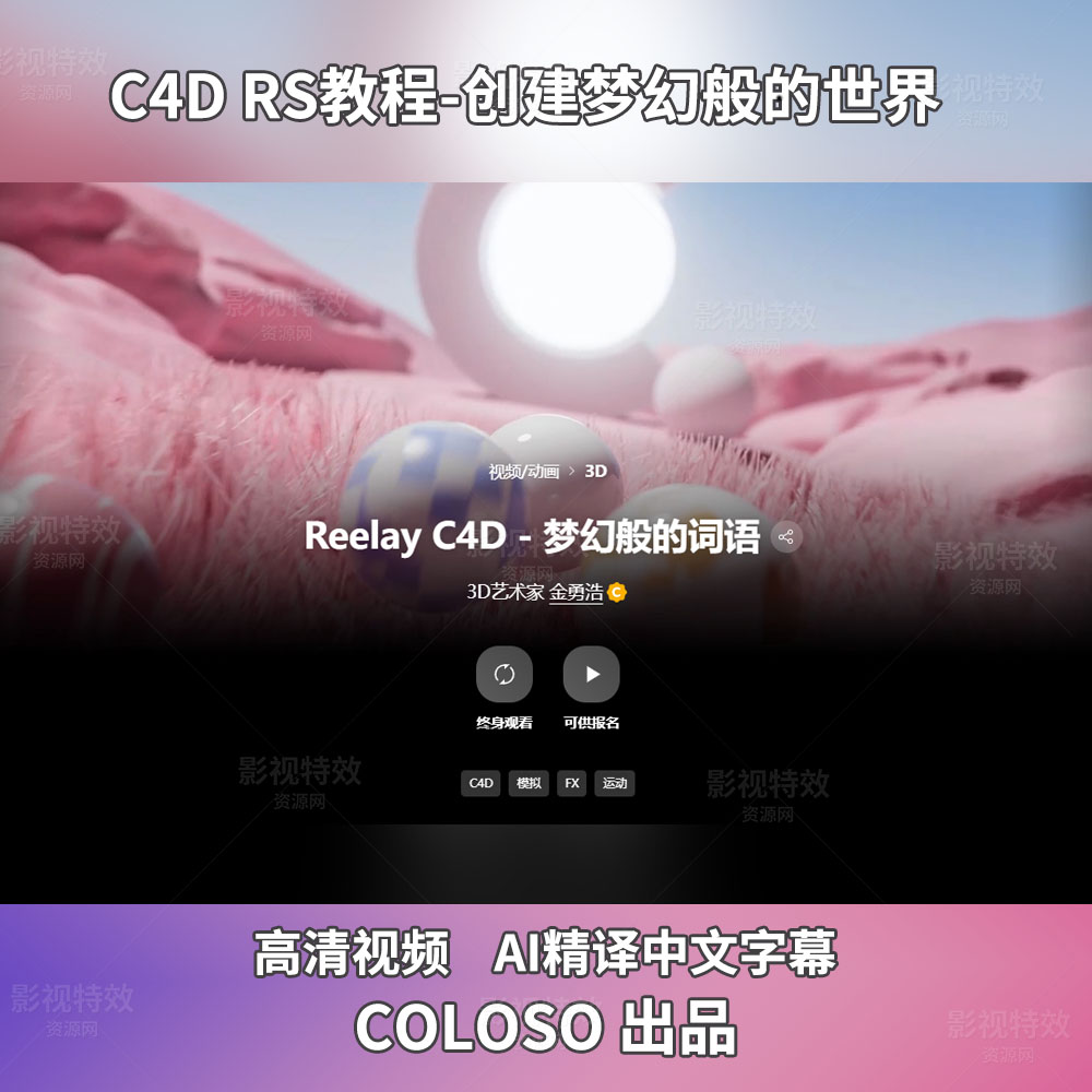 C4D RS教程-创建梦幻般的世界