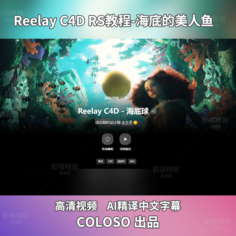 Reelay C4D RS教程-海底的美人鱼