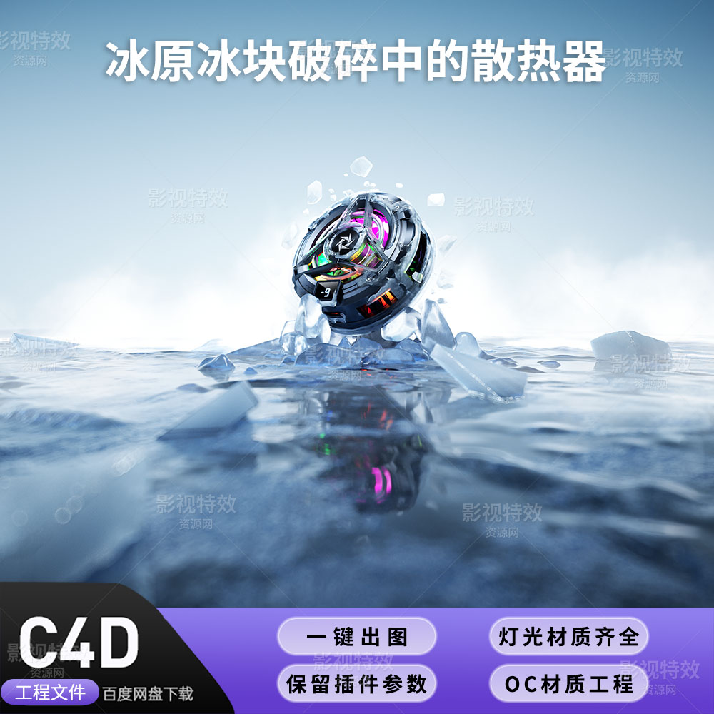 C4D工程OC渲染-冰原冰块破碎中的散热器-灯光贴图材质齐全