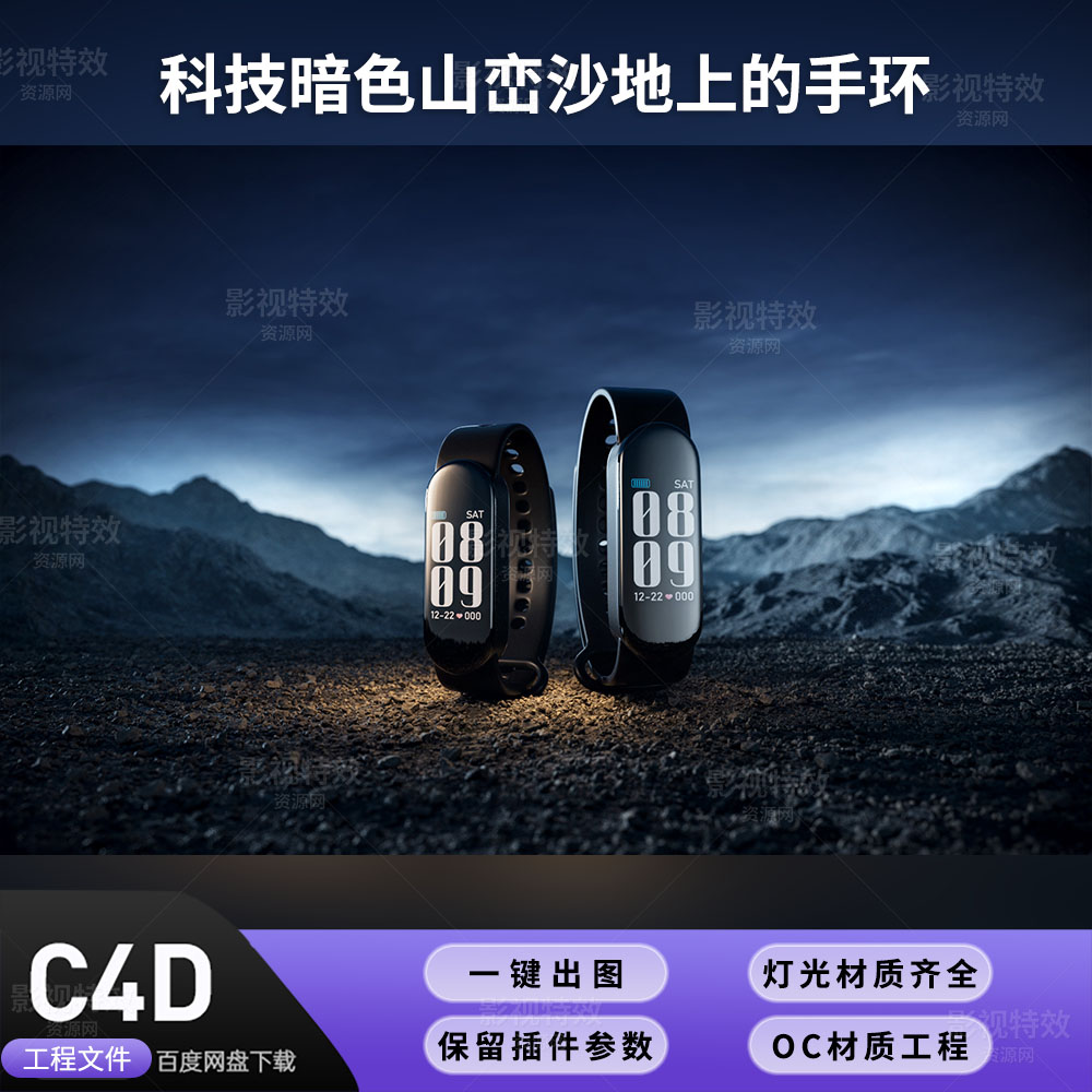 C4D工程OC渲染-科技暗色山峦沙地上的手环-灯光贴图材质齐全