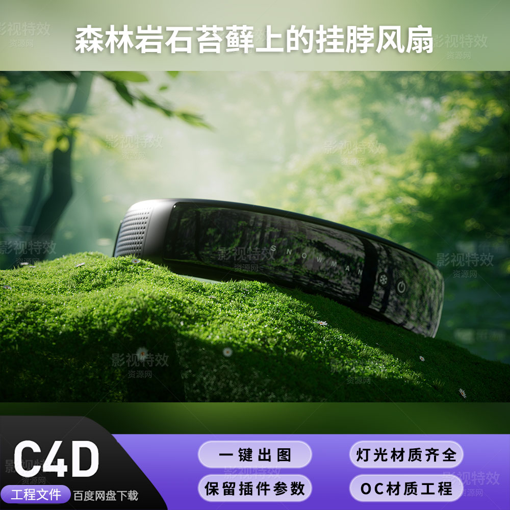 C4D工程OC渲染-森林岩石苔藓上的挂脖风扇-灯光贴图材质齐全