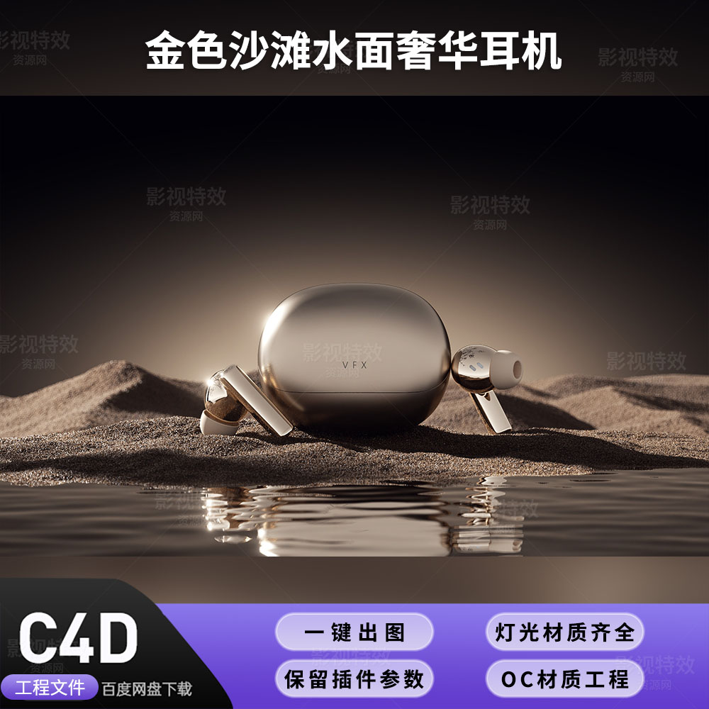 C4D工程OC渲染-金色沙滩水面奢华耳机-灯光贴图材质齐全