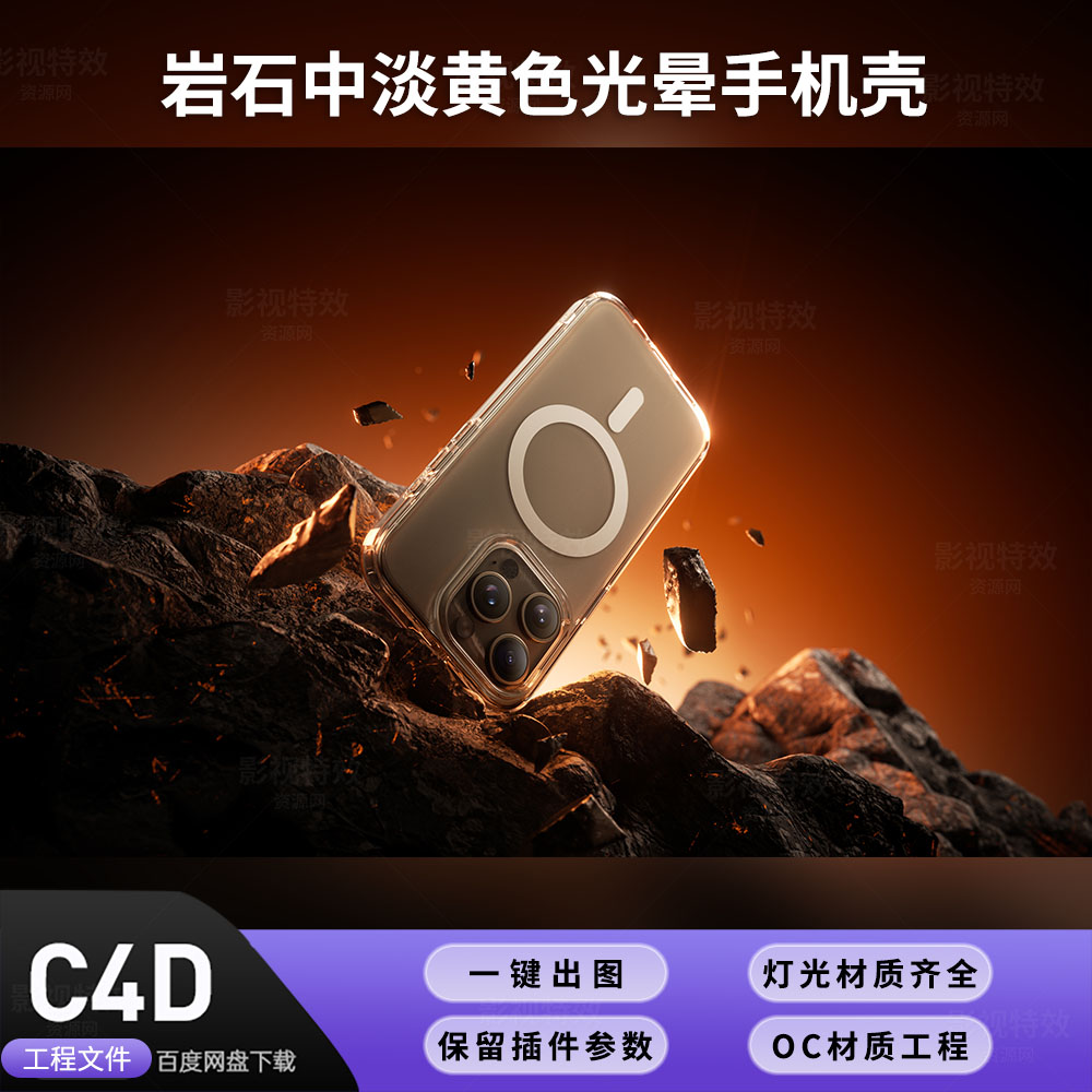C4D工程OC渲染-岩石中淡黄色光晕手机壳-灯光贴图材质齐全