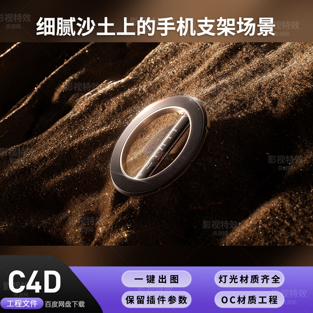 C4D工程OC渲染-细腻沙土上的手机支架场景-灯光贴图材质齐全