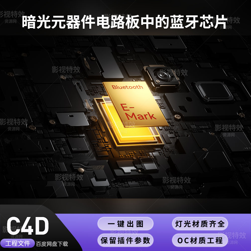 C4D工程OC渲染-暗光元器件电路板中的蓝牙芯片-灯光贴图材质齐全