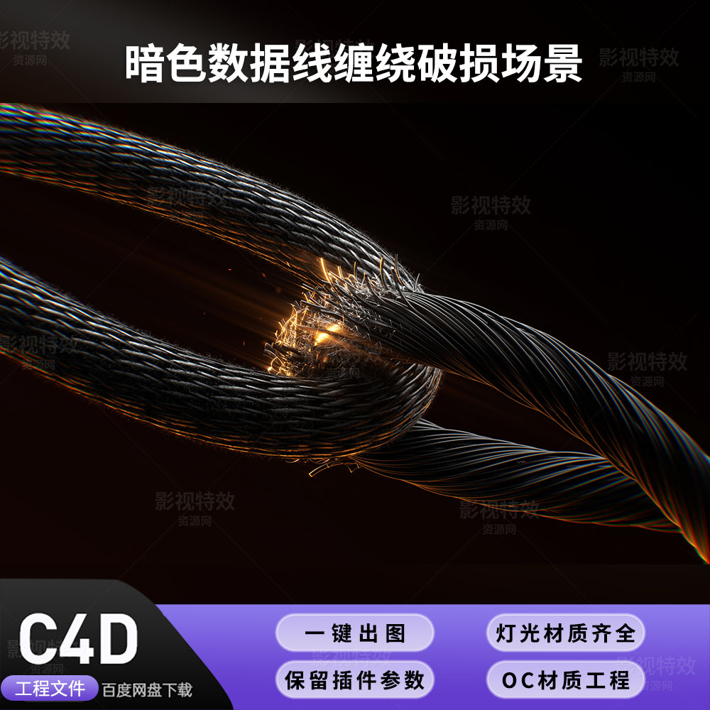 C4D工程OC渲染-暗色数据线缠绕破损场景-灯光贴图材质齐全