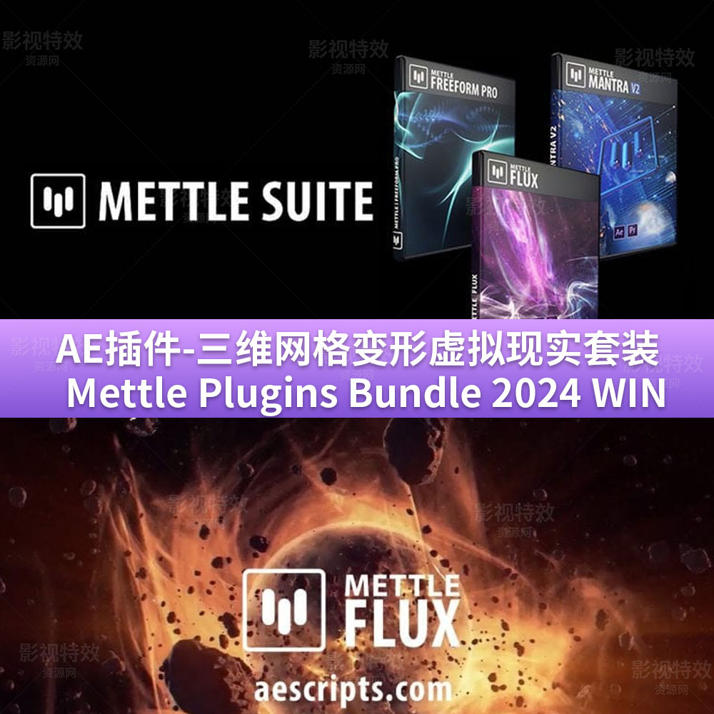 AE插件-三维网格变形虚拟现实套装Mettle Bundle 2024 WIN
