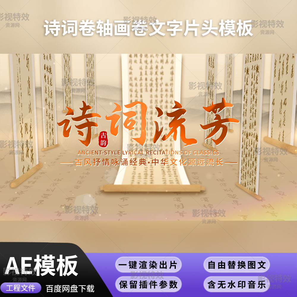 AE模板-诗词卷轴画卷文字片头