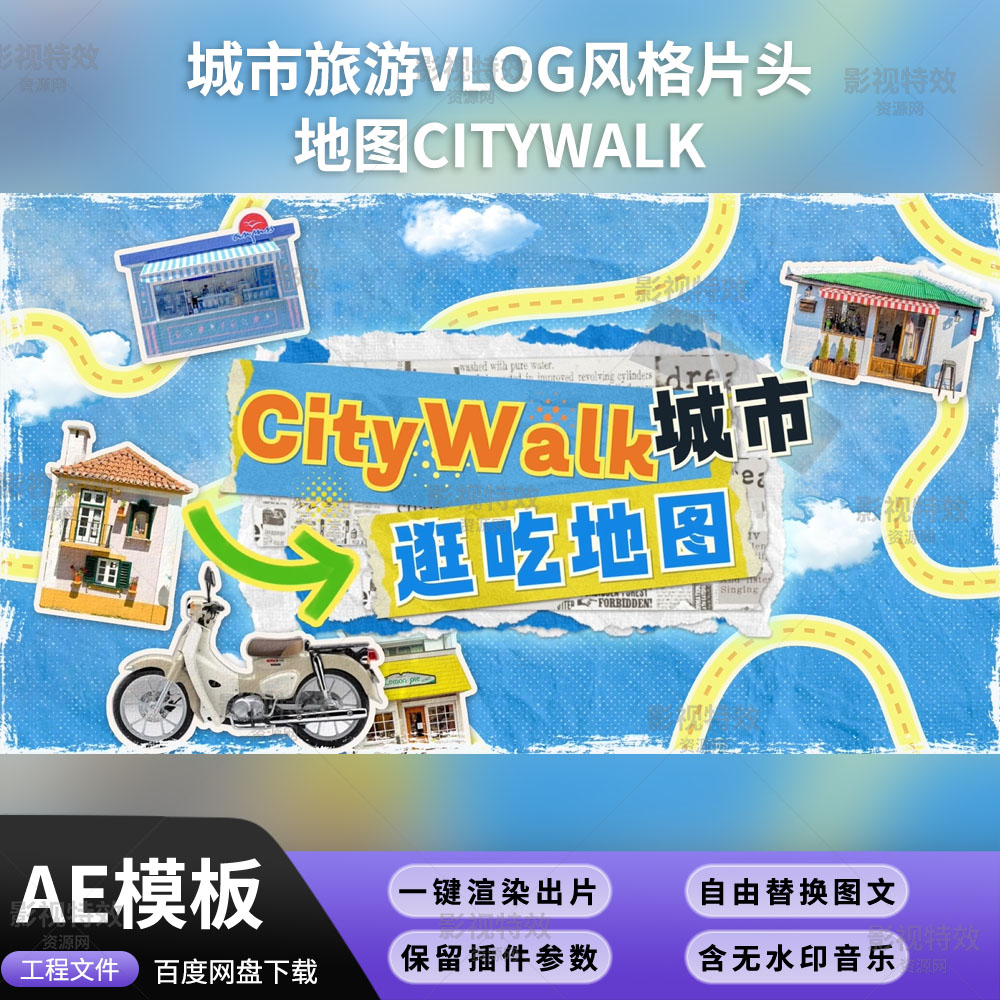 AE模板-城市旅游VLOG风格片头地图CITYWALK