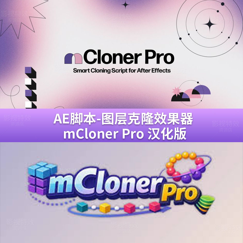 AE脚本-图层克隆效果器 mCloner Pro 汉化版