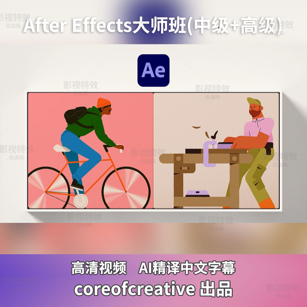 After Effects大师班(中级+高级) AI精译中文字幕