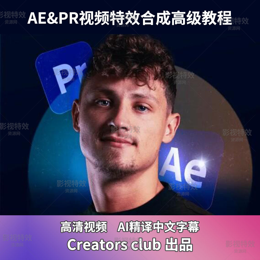 AE&PR视频特效合成高级教程Creators club turn your ideas into reality