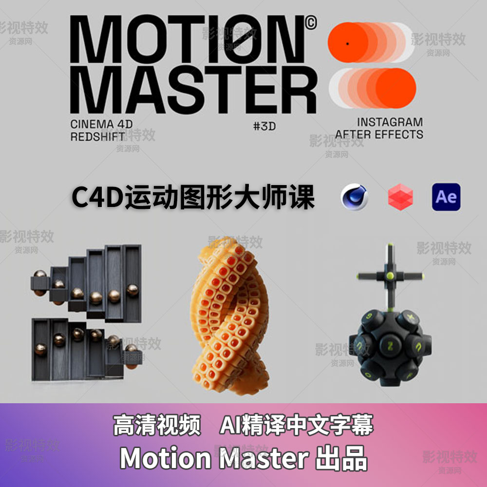C4D运动图形大师课-包含全套工程文件