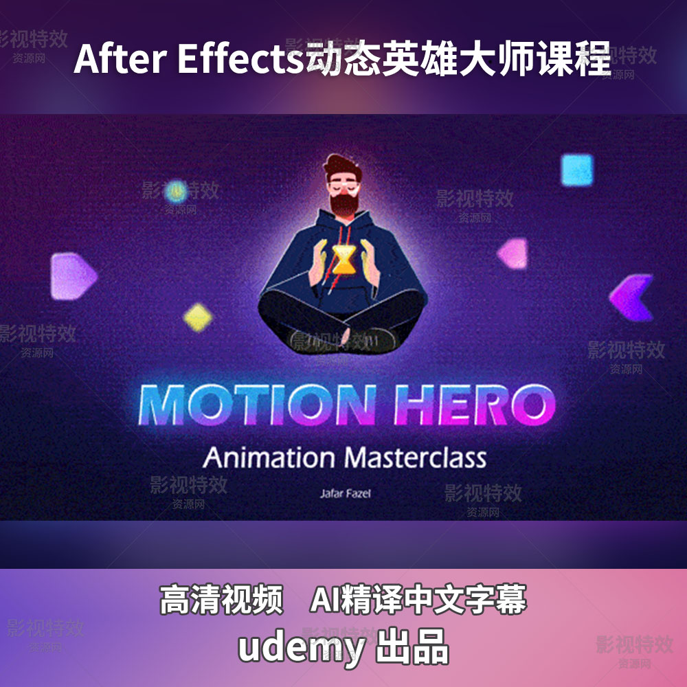 After Effects动态英雄大师课程（完整课程工程）