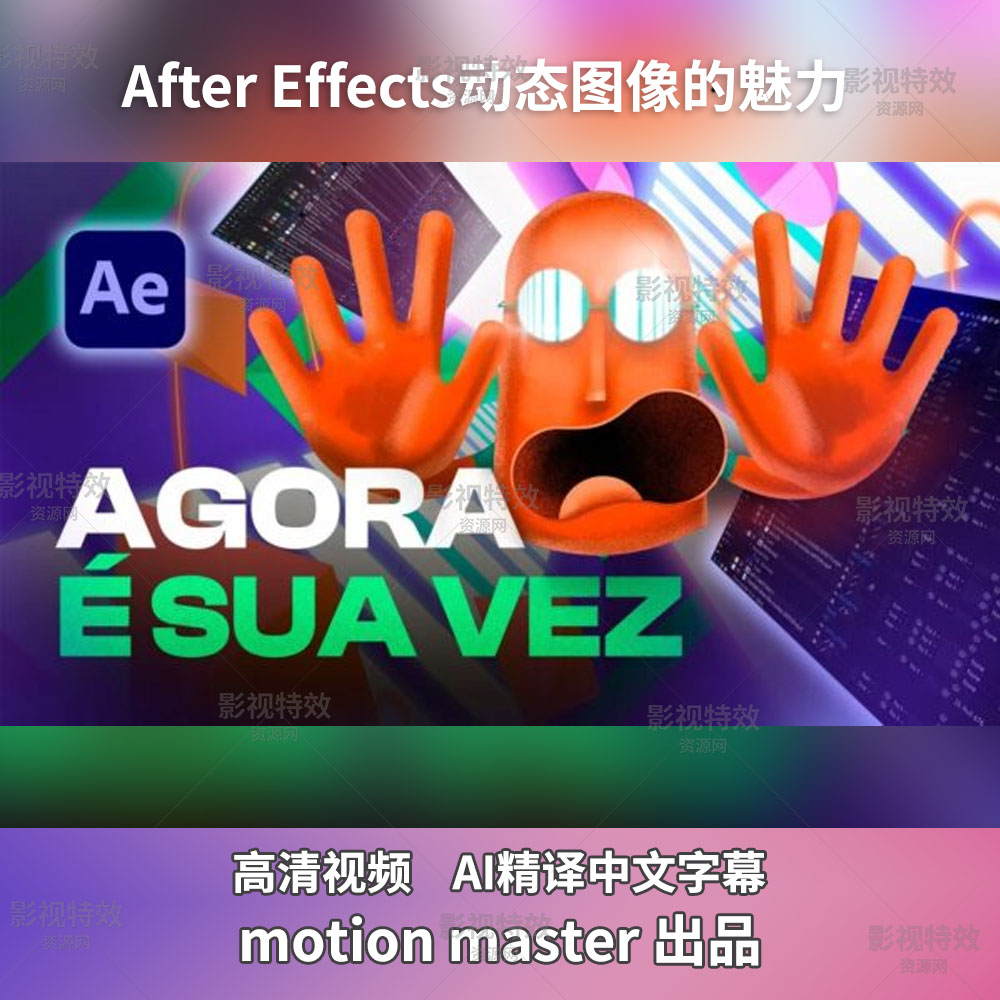 AE动态图像的魅力motion master Tiago Castro