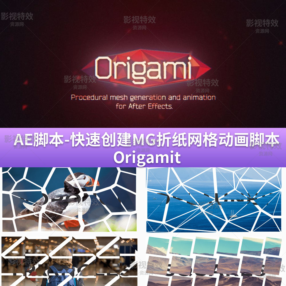 AE脚本-快速创建MG折纸网格动画脚本 Origamit