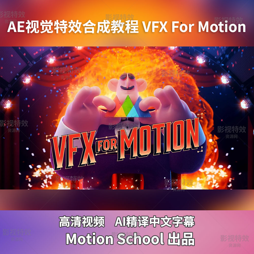AE视觉特效合成教程 VFX For Motion
