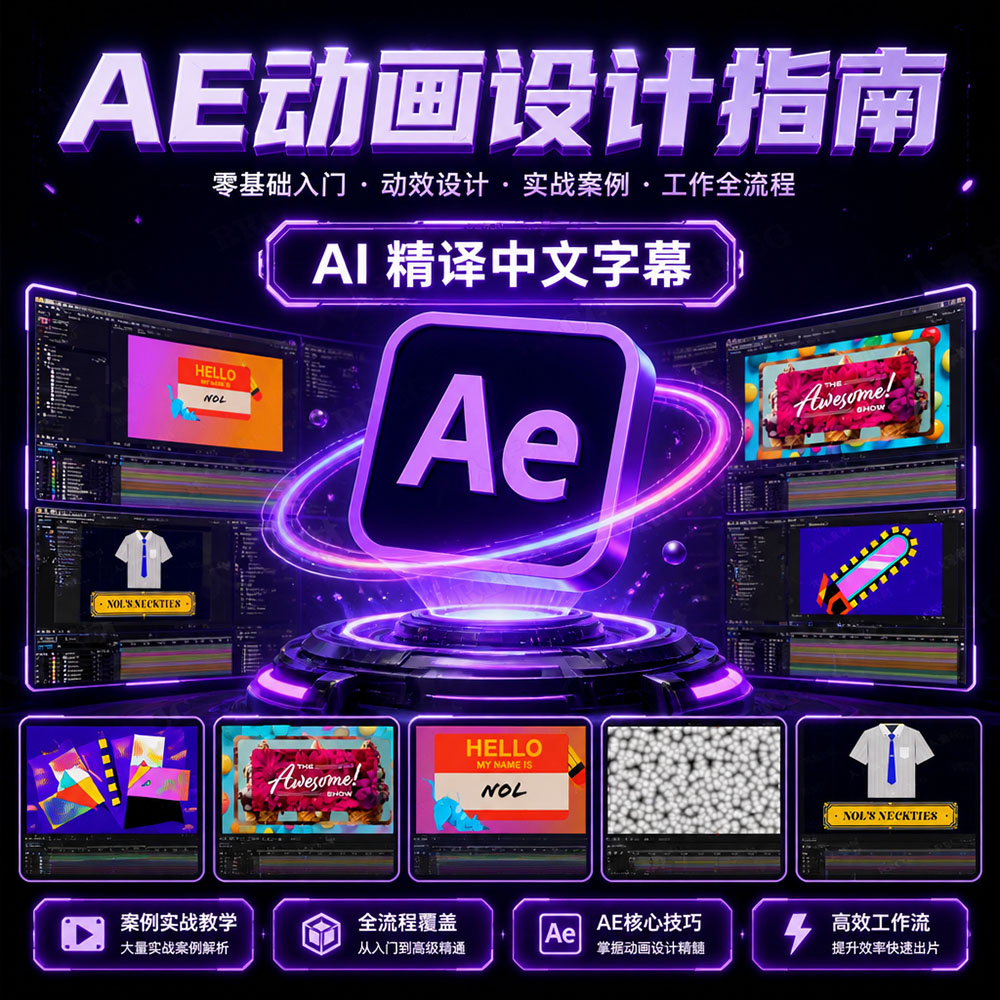 AE动画设计指南（AI精译中文字幕）