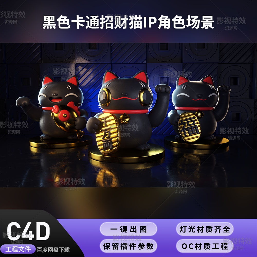 C4D工程OC渲染-黑色卡通招财猫IP角色场景-灯光贴图材质齐全