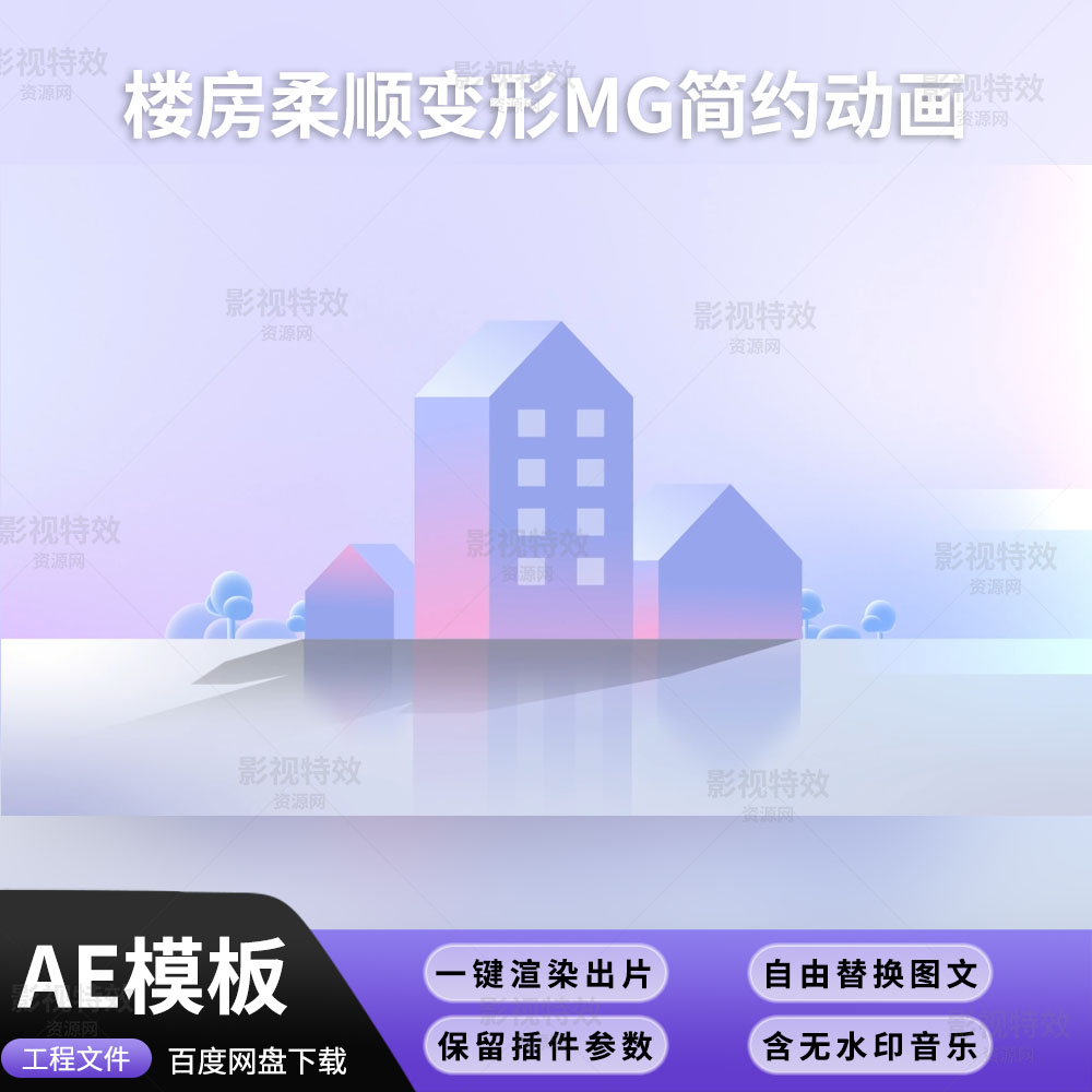AE模板-楼房柔顺变形MG简约动画