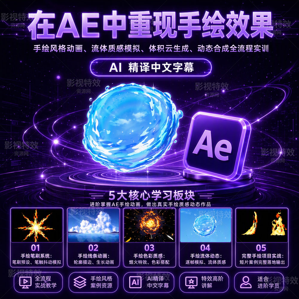 在AE中重现手绘效果Recreating Hand-Drawn Effects in After Effects