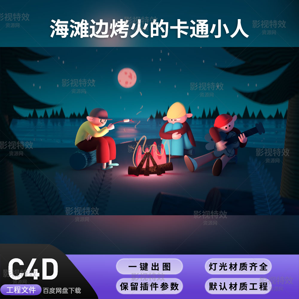 C4D工程标准材质渲染-海滩边烤火的卡通小人-灯光贴图材质齐全