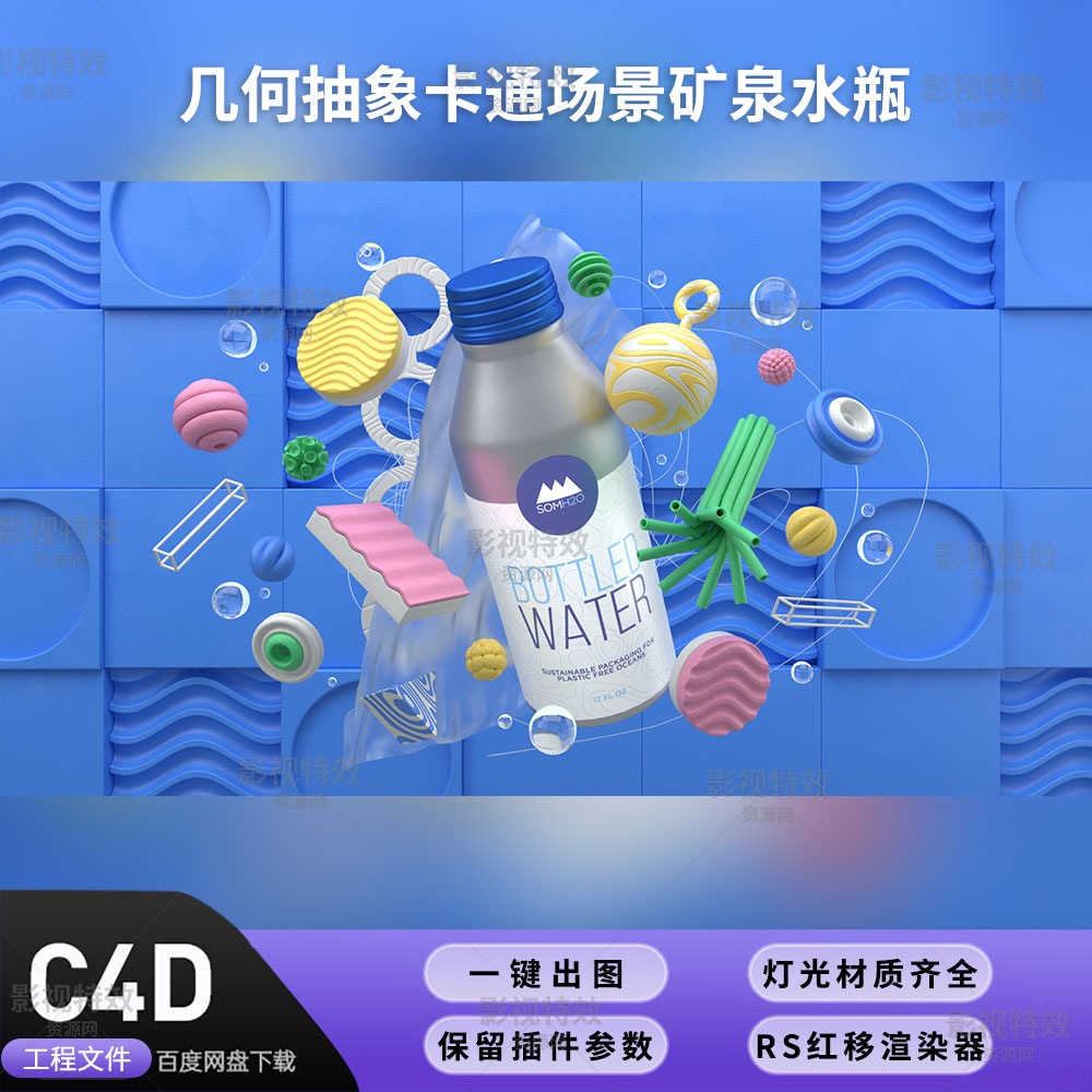 C4D工程RS渲染-几何抽象卡通场景矿泉水瓶-灯光贴图材质齐全