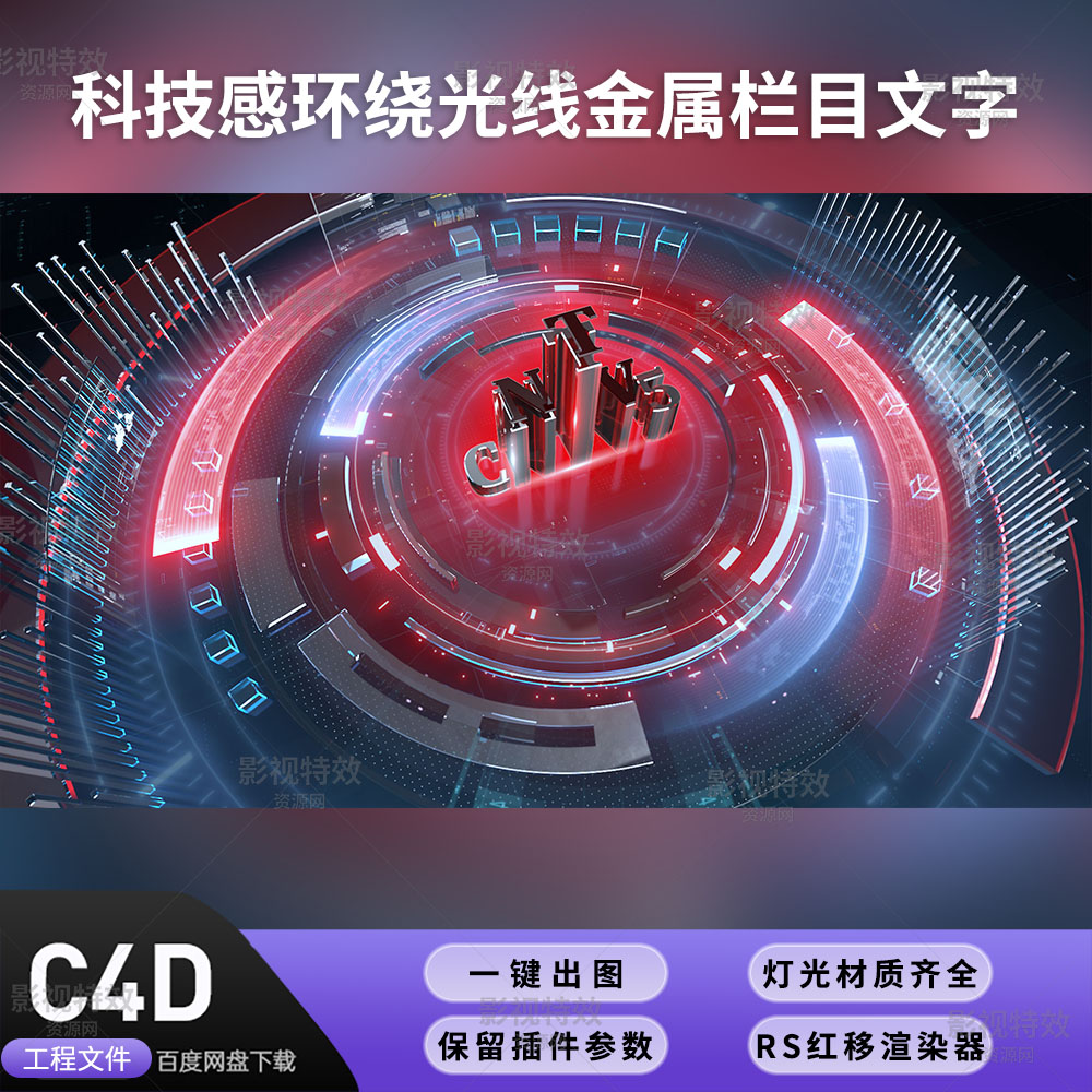 C4D工程RS渲染-科技感环绕光线金属栏目文字-灯光贴图材质齐全