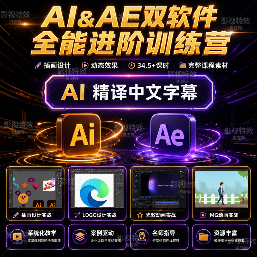AI&AE 双软件全能进阶训练营AI&AE2 in 1 Course for Newbies