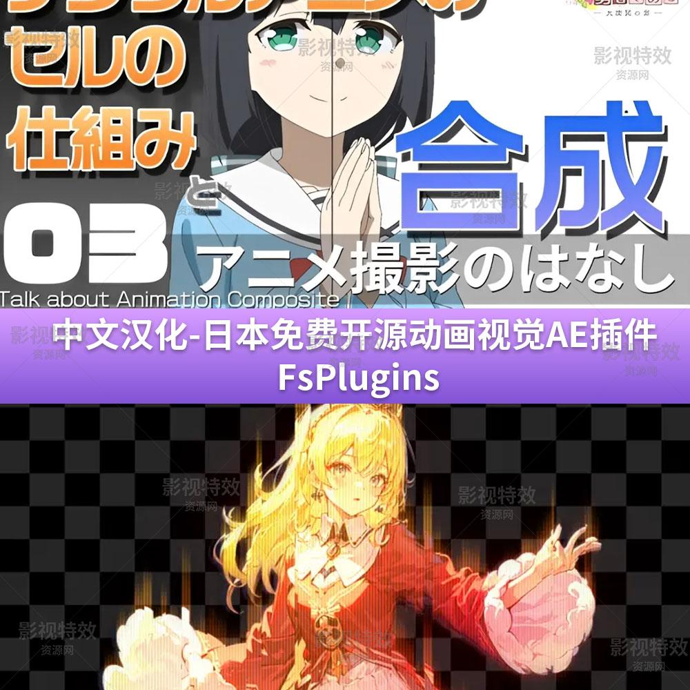 中文汉化-日本免费开源动画视觉AE插件 FsPlugins