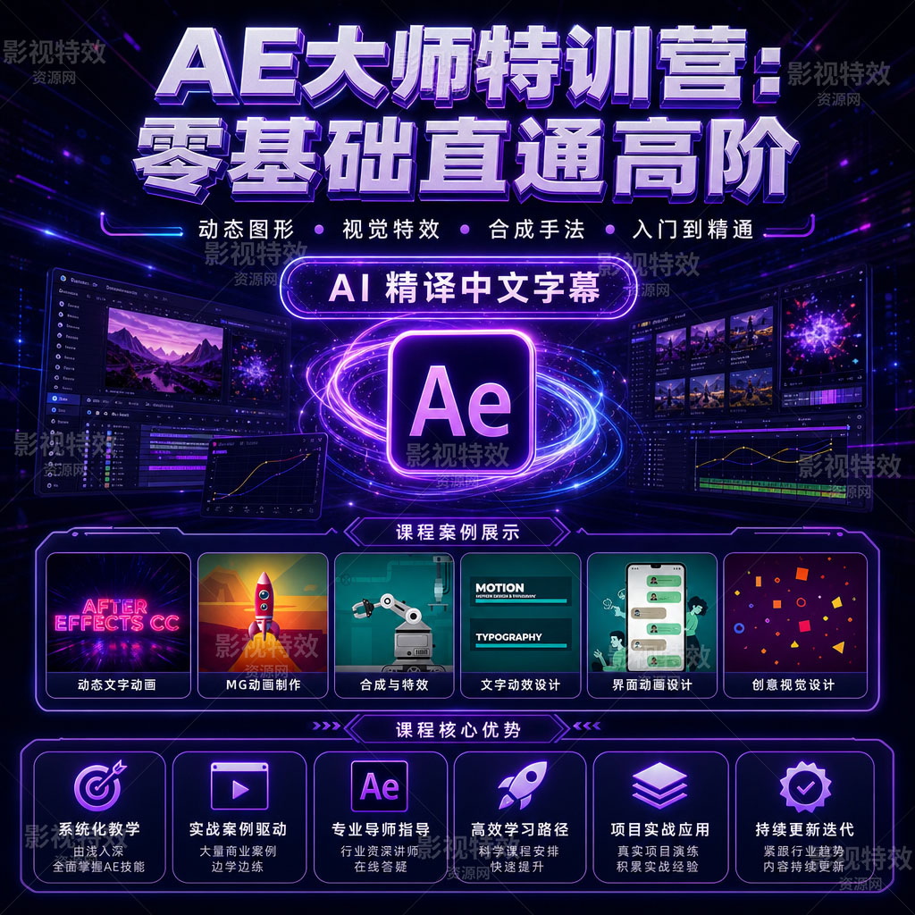 AE大师特训营：零基础直通高阶AE Bootcamp Beginner to Advanced