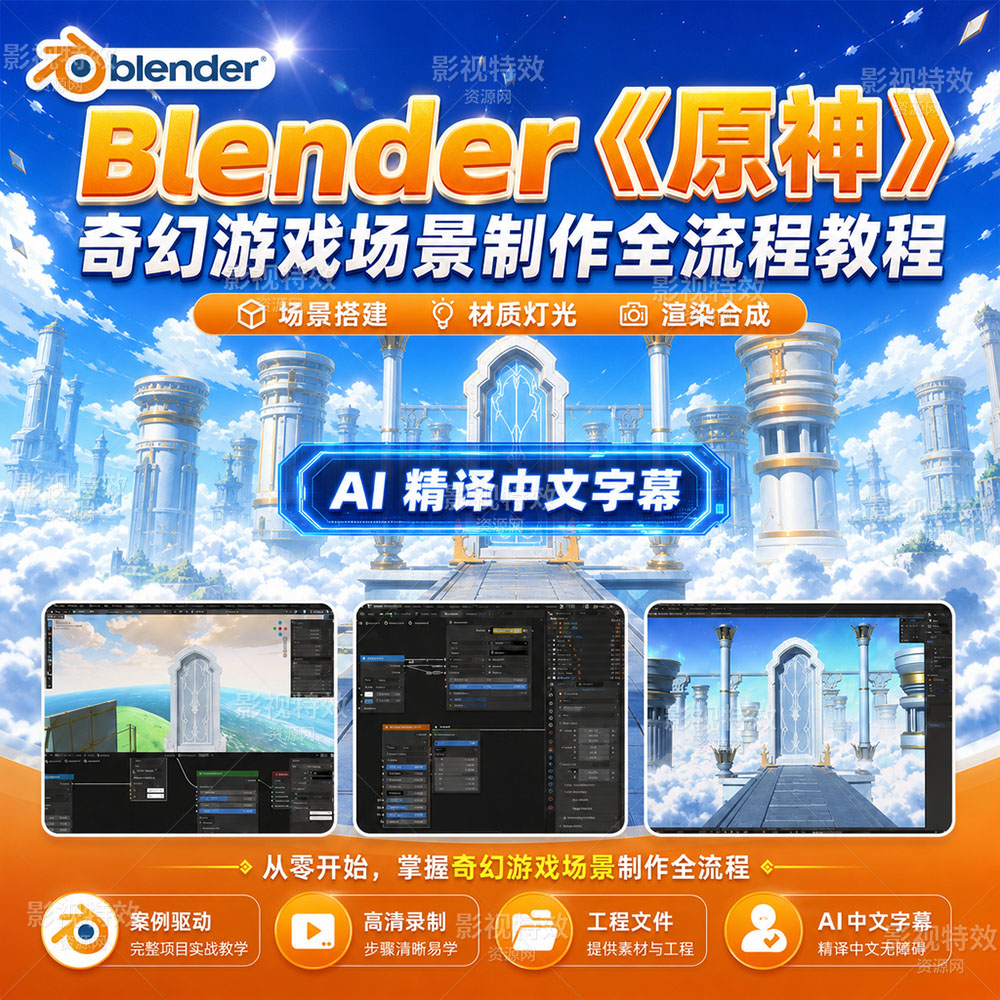 Blender《原神》奇幻游戏场景制作全流程视频教程