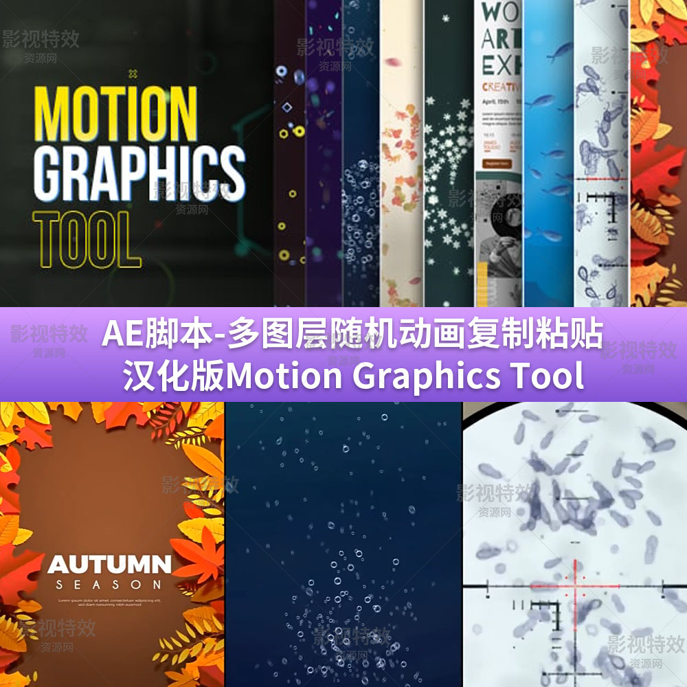 AE脚本-多图层随机动画复制粘贴汉化版Motion Graphics Tool