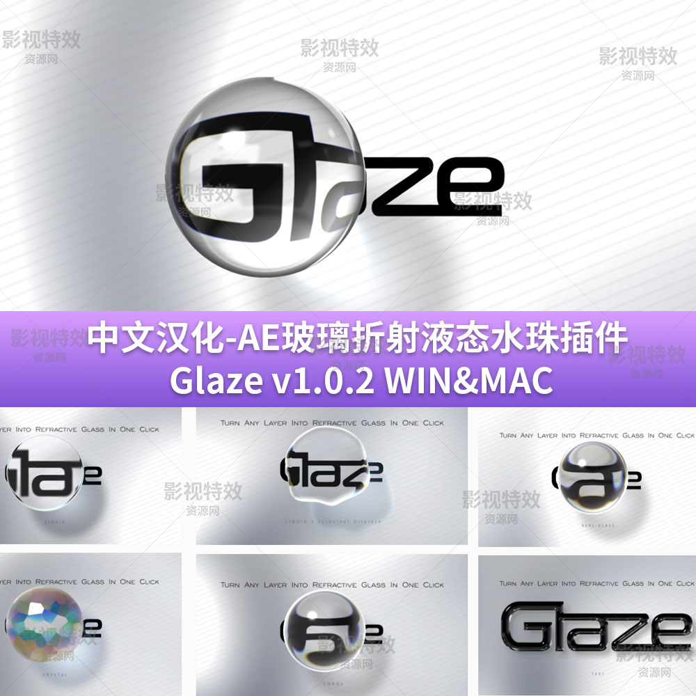 中文汉化-AE玻璃折射液态水珠插件Glaze v1.0.2 WIN&MAC