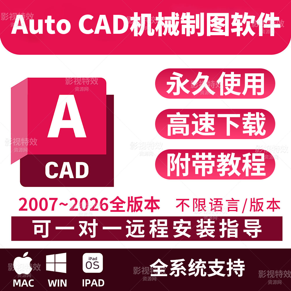 AutoCAD机械制图软件2007-2027 cad远程安装win ipad MAC M1M5