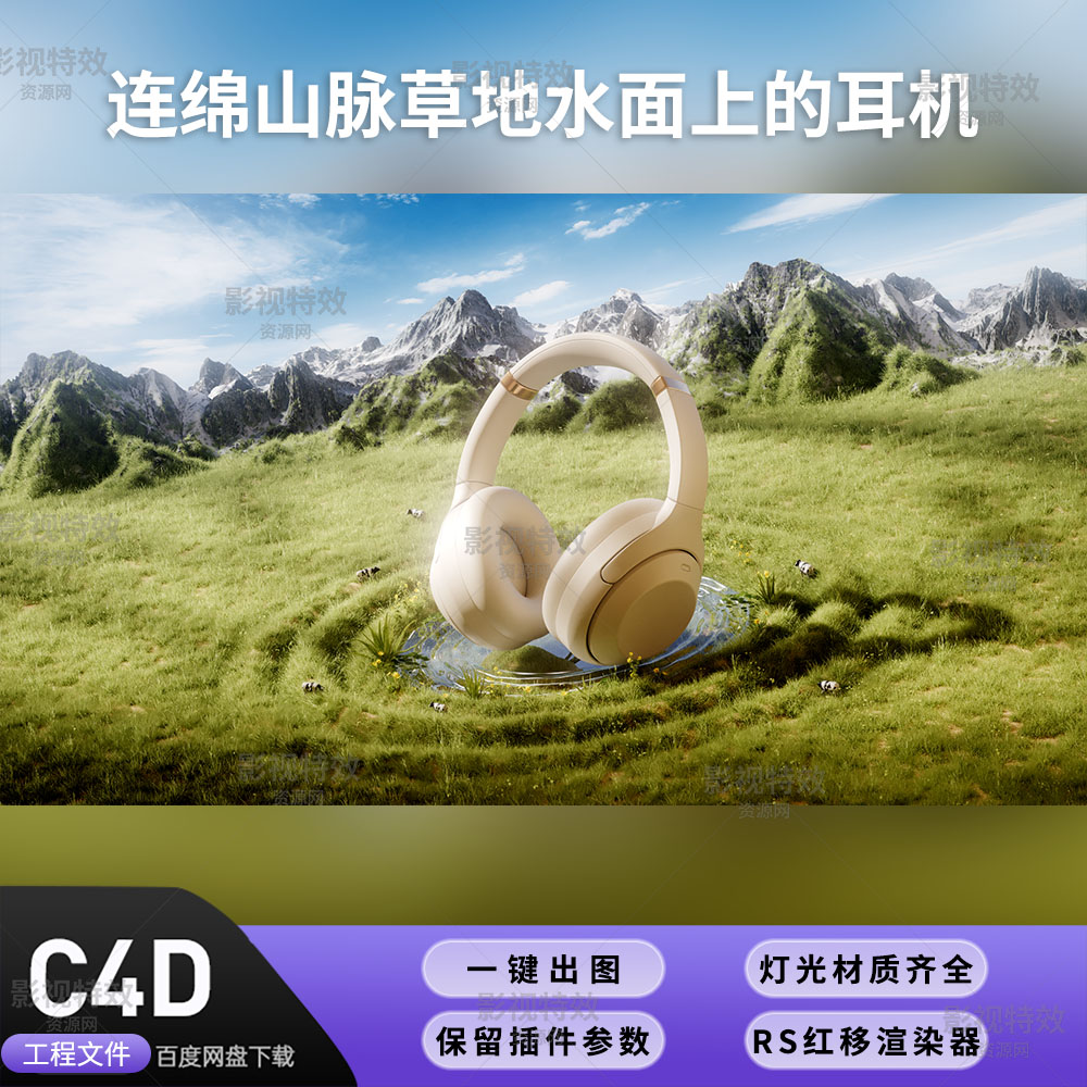 C4D工程RS渲染-连绵山脉草地水面上的耳机-灯光贴图材质齐全