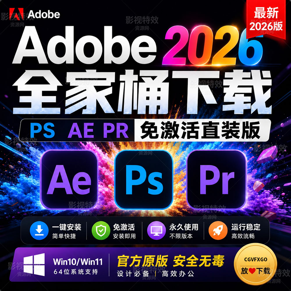 Adobe 2026创意云系列大师版软件全家桶（免VIP高速下载地址）
