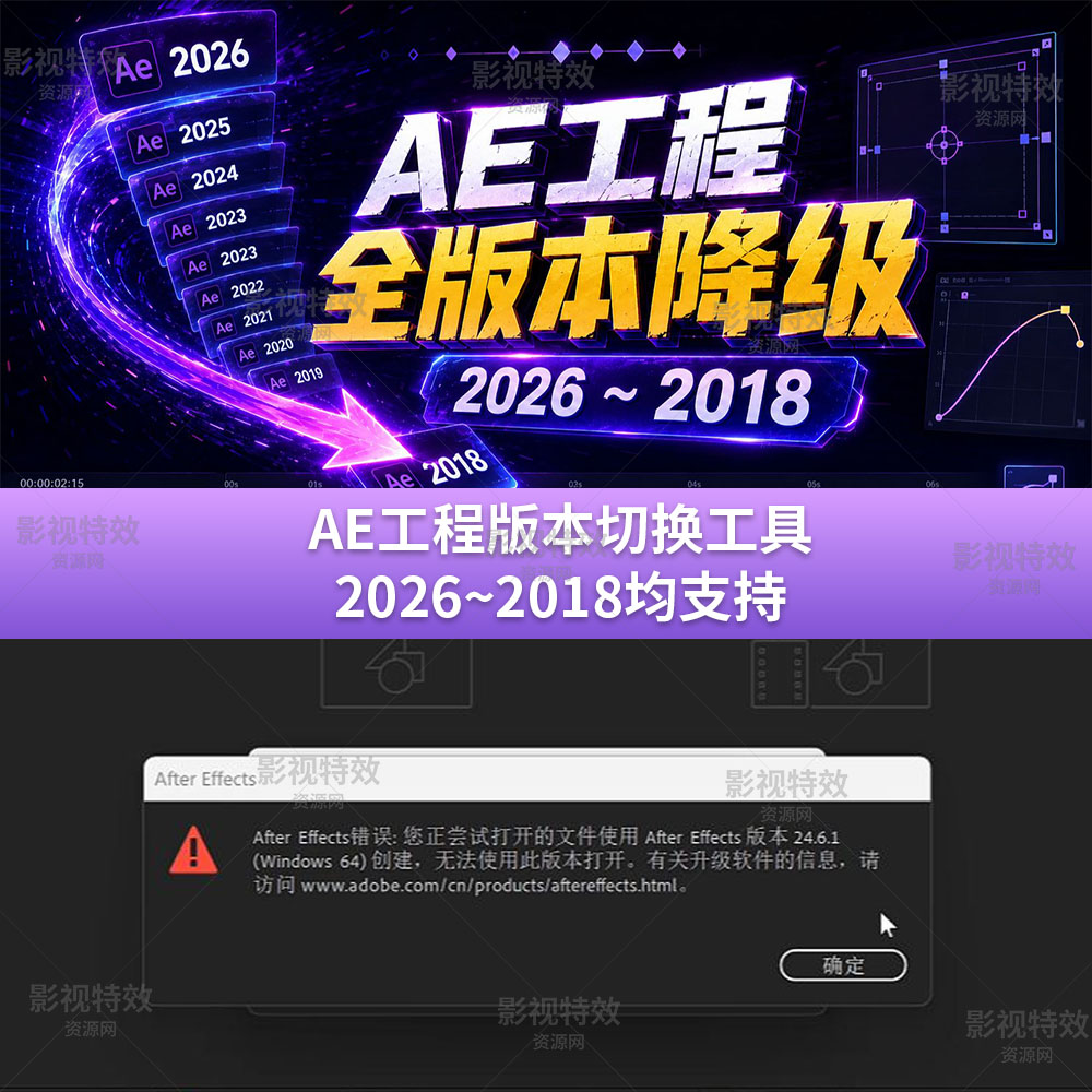 AE工程版本切换工具2026~2018均支持