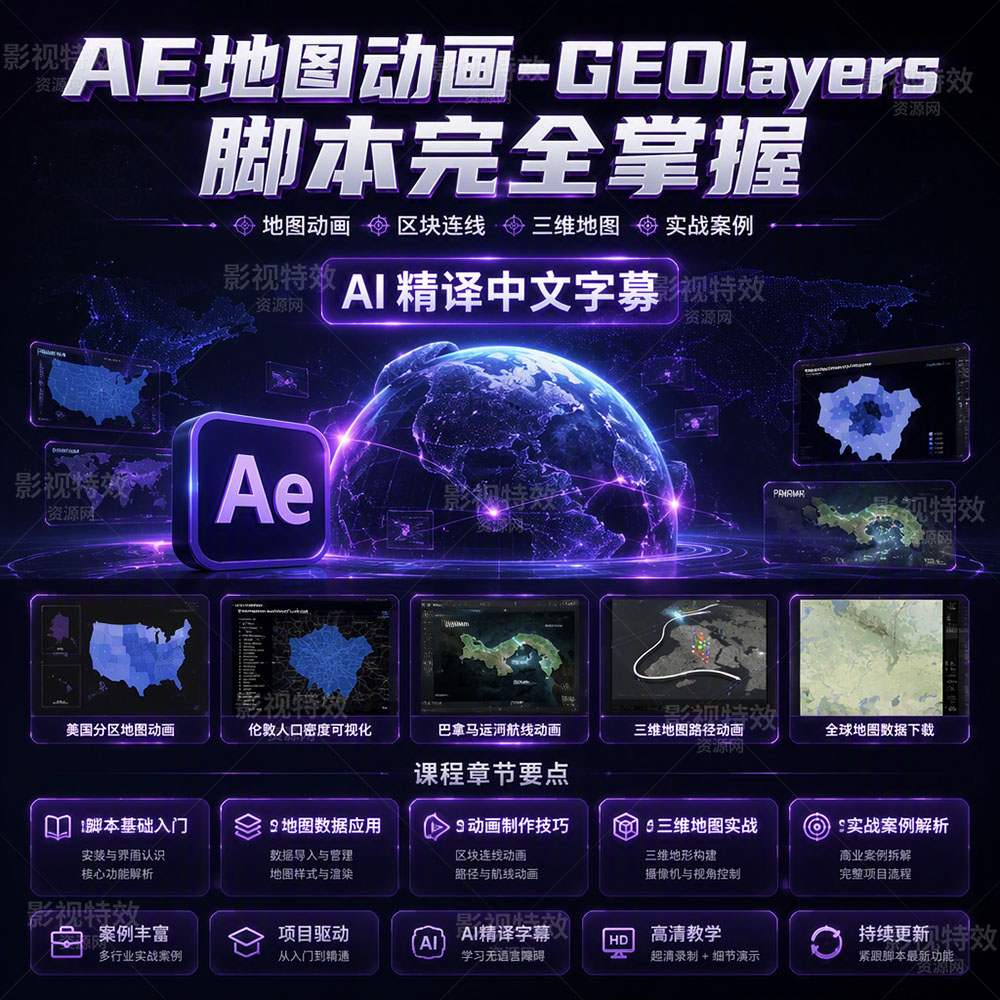 AE地图动画-GEOlayers 脚本完全掌握（AI精译中文字幕）