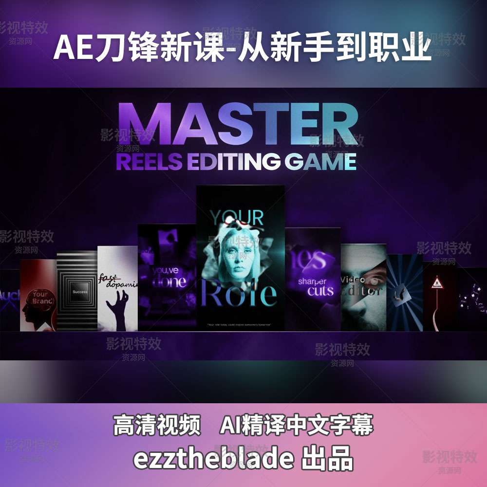 AE刀锋新课-从新手到职业Blade Course Masterpiece