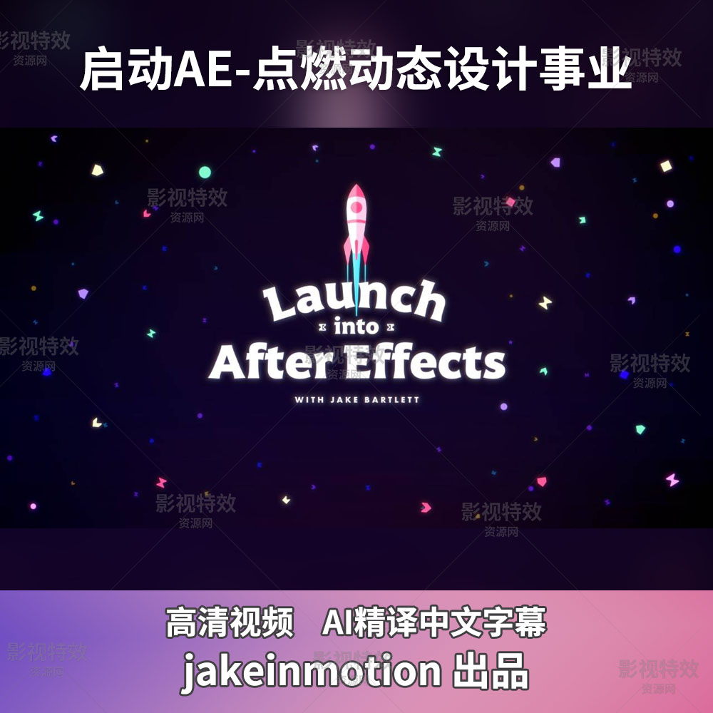 启动AE-点燃动态设计事业Launch Into After Effects