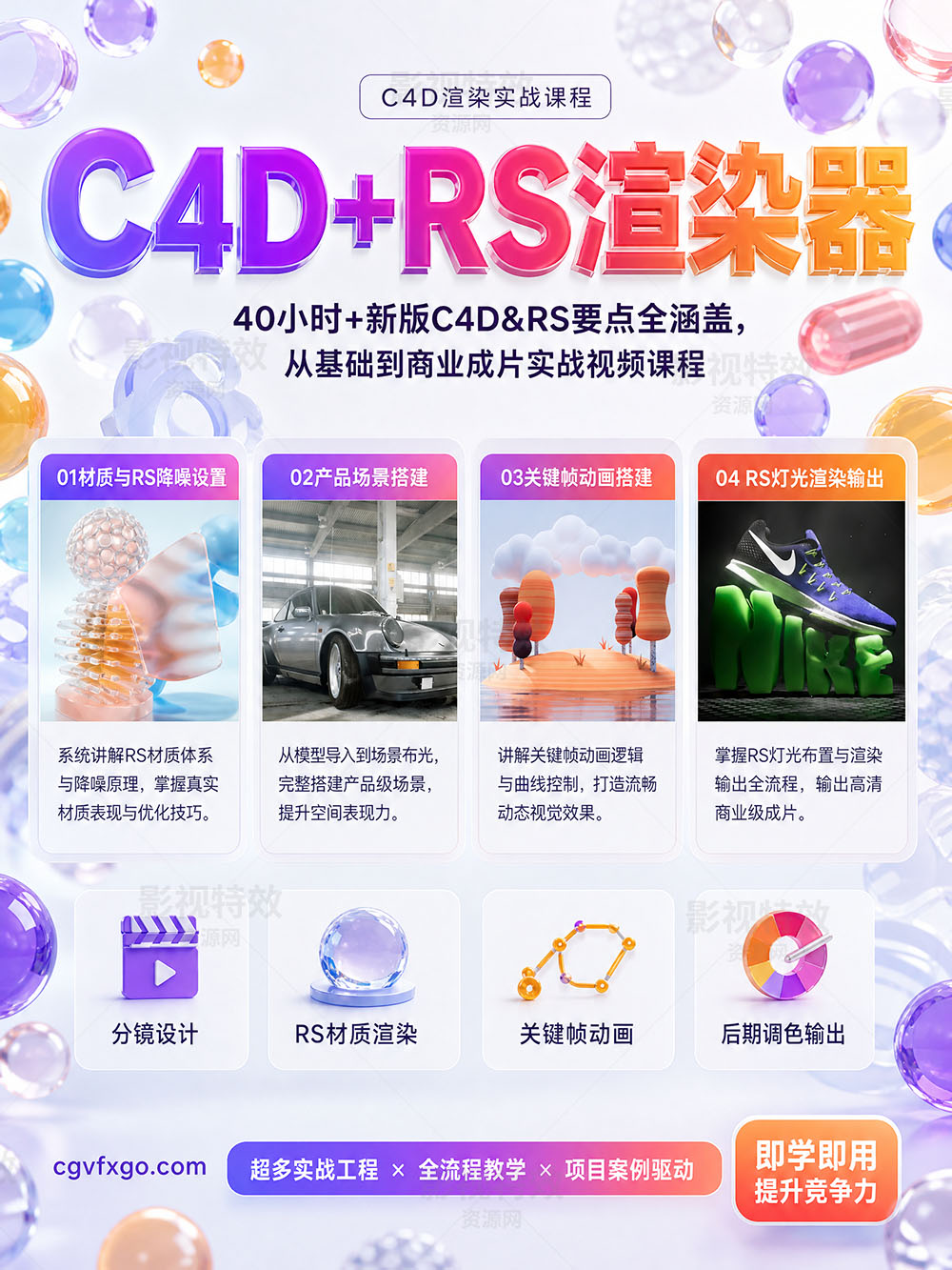 C4D+RS渲染器40小时+新版C4D&RS要点全涵盖