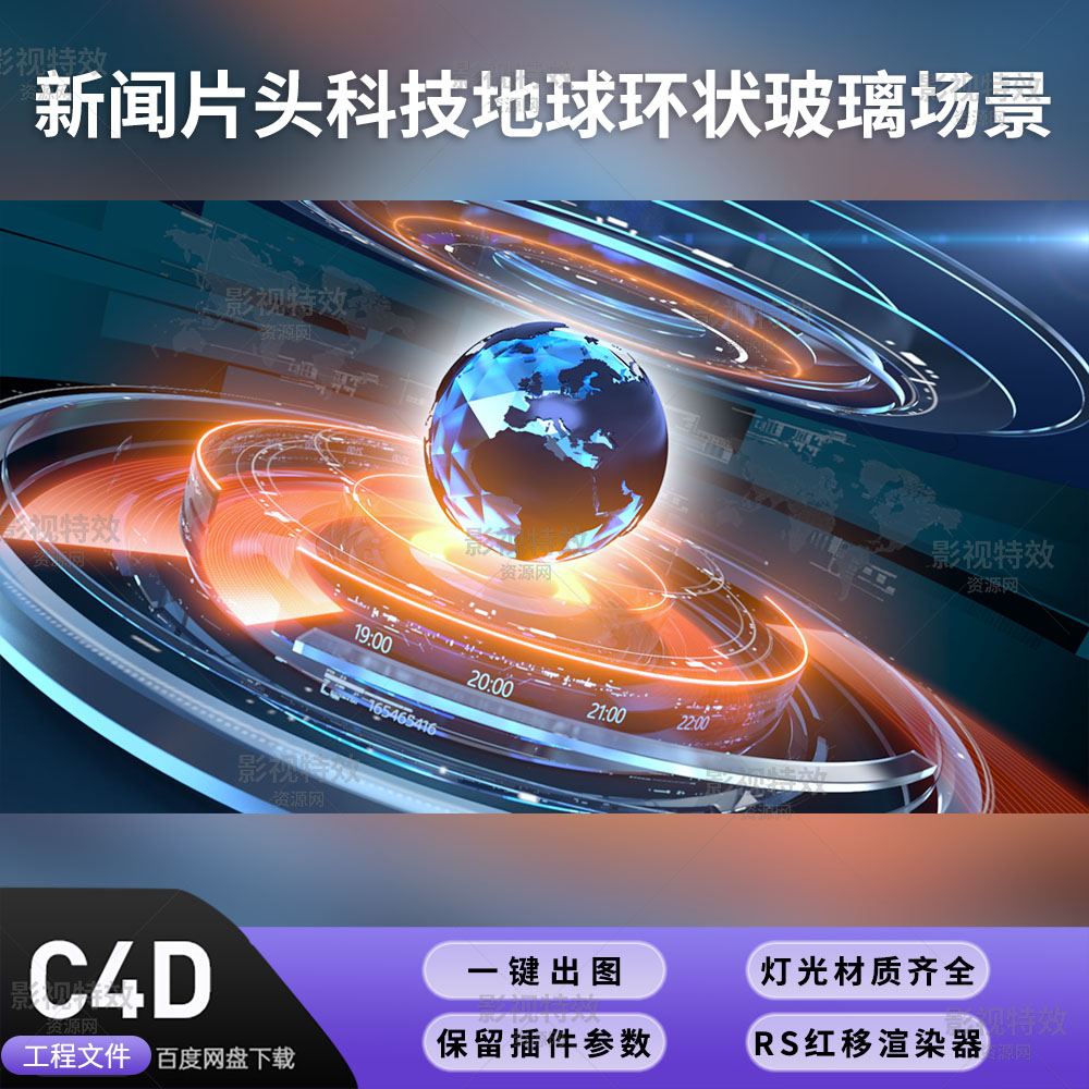 C4D工程RS渲染-新闻片头科技地球环状玻璃场景-灯光贴图材质齐全