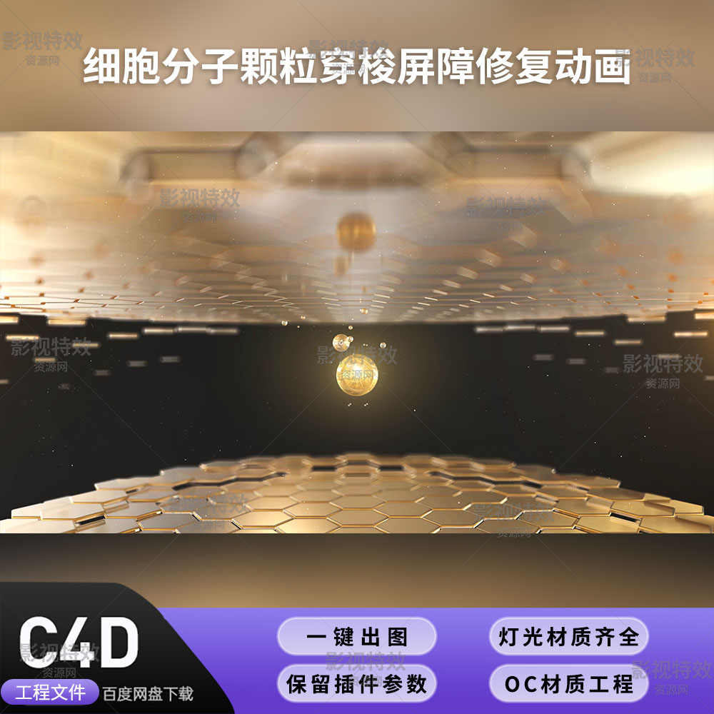 C4D工程OC渲染-细胞分子颗粒穿梭屏障修复动画-灯光贴图材质齐全