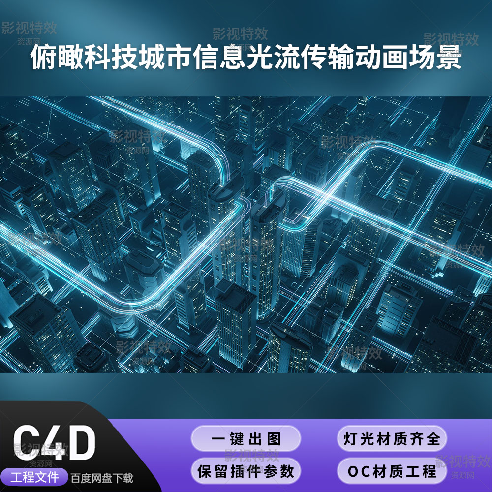 C4D工程OC渲染-俯瞰科技城市信息光流传输动画-灯光贴图材质齐全