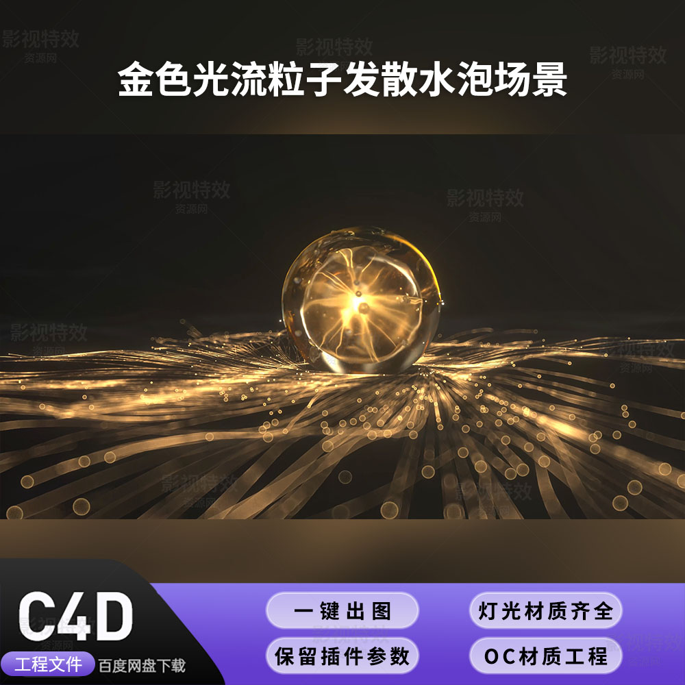 C4D工程OC渲染-金色光流粒子发散水泡场景-灯光贴图材质齐全