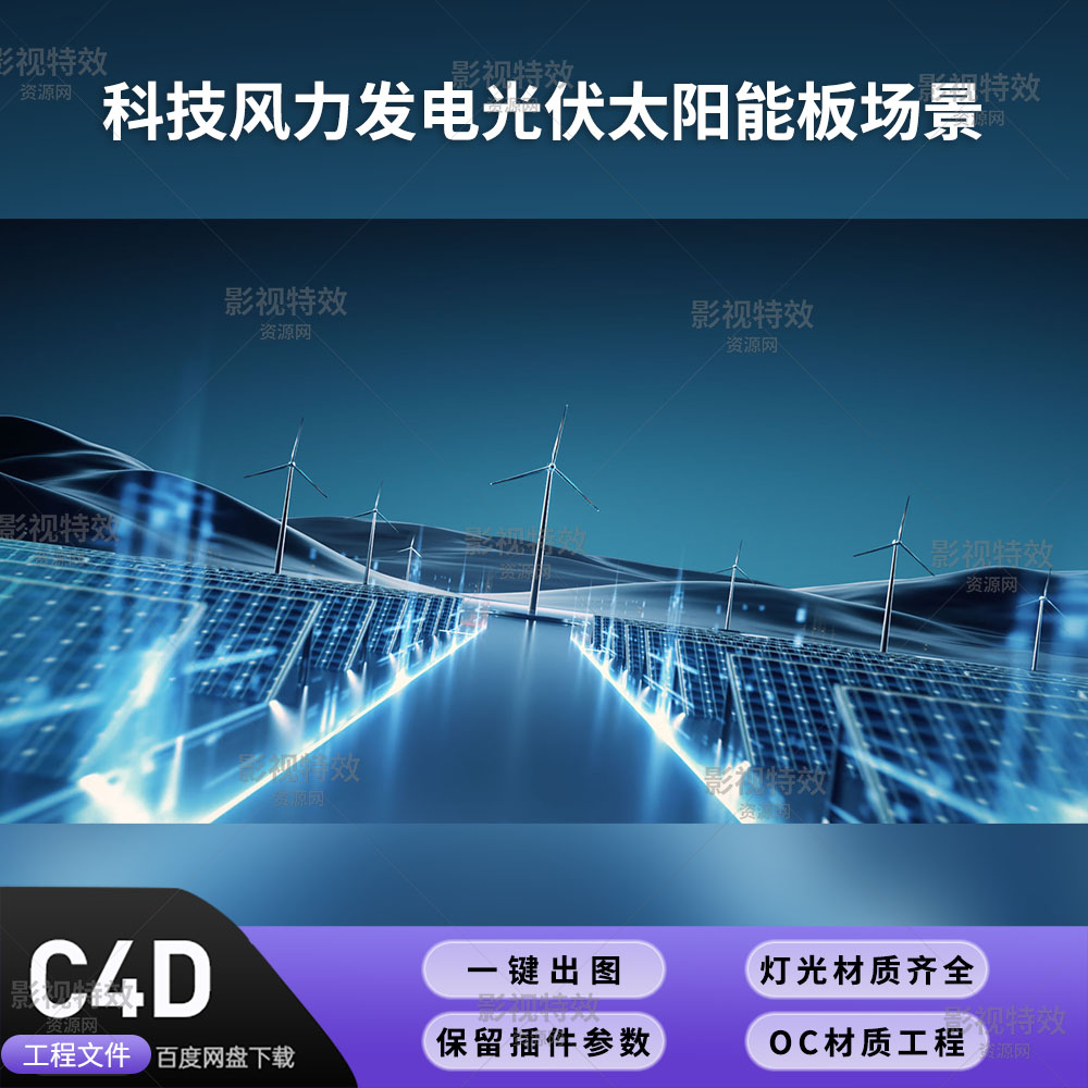 C4D工程OC渲染-科技风力发电光伏太阳能板场景-灯光贴图材质齐全