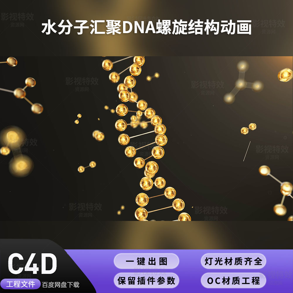 C4D工程OC渲染-水分子汇聚DNA螺旋结构动画-灯光贴图材质齐全