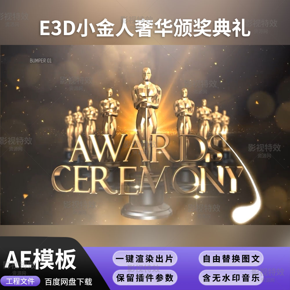 AE模板-E3D小金人奢华颁奖典礼